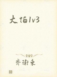大伯1v3
