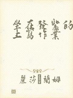 坐在发紫的巨龙上写作业