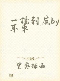 一镜到底by约耳车