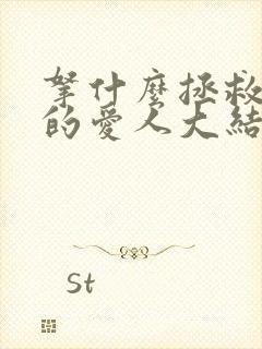 拿什么拯救你我的爱人大结局