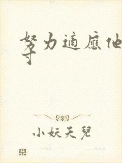 努力适应他的尺寸