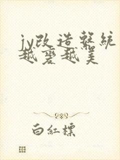 jy改造系统人越变越美