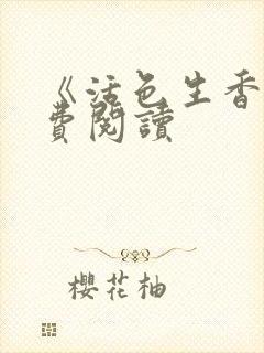 《活色生香》免费阅读