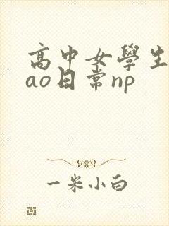 高中女学生挨cao日常np封面