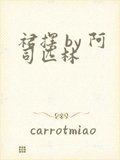 裙摆 by 阿司匹林