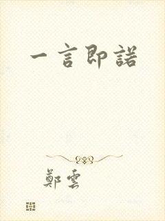 一言即诺封面