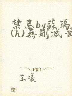 禁忌by苏玛丽(h)无删减笔趣阁