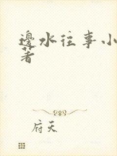 边水往事小说原著