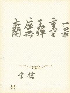 本座王重一笔趣阁无弹窗最新章节