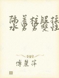 隔着校服揉h奶水男男双性