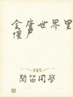 金庸世界里的小僵尸