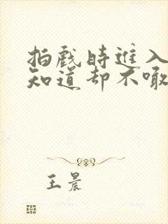 拍戏时进入导演知道却不喊停封面