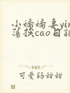 小娇娇妻yin荡挨cao日记