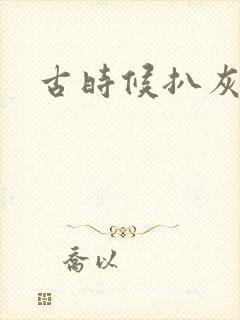 古时候扒灰小说