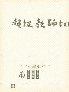超级教师txt