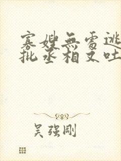 寡嫂无处逃,疯批丞相又吐血了