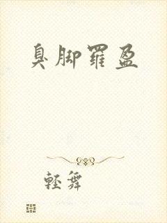 臭脚罗盈