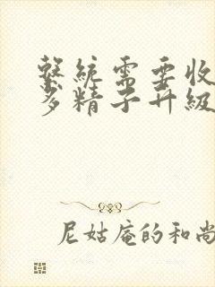 系统需要收集n多精子升级