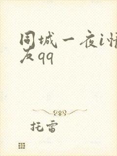 同城一夜i情交友qq