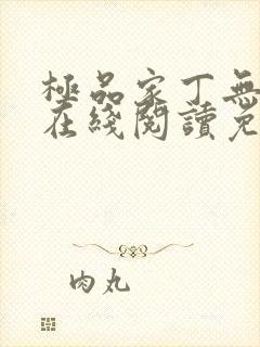 极品家丁无删减在线阅读免费阅读