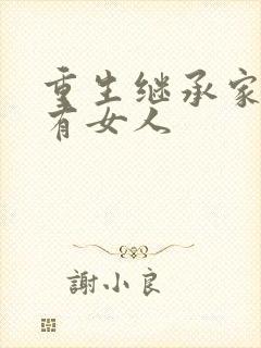 重生继承家族所有女人