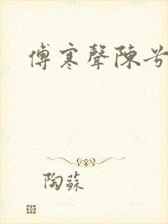 傅寒声陈兮封面