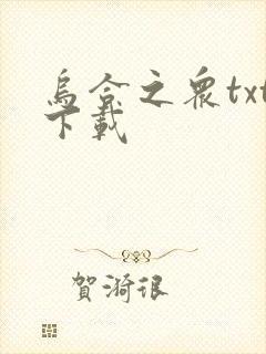 乌合之众txt下载