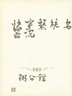 快穿系统名养成器沉封面