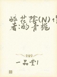 醉花阴(N)作者:酌青栀