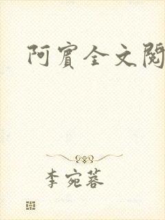 阿宾全文阅读