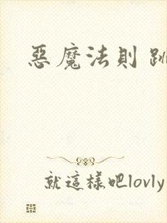 恶魔法则 跳舞