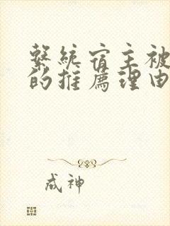 系统宿主被浇灌的推荐理由封面