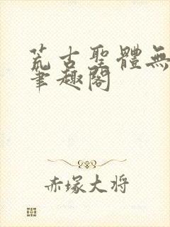 荒古圣体无弹窗笔趣阁