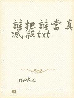 谁把谁当真无删减版txt