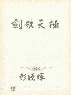 剑破天极