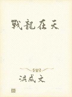 战龙在天
