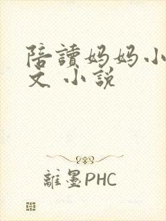 陪读妈妈小说全文 小说