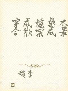 穿成炉鼎不慎让合欢宗成最强战力