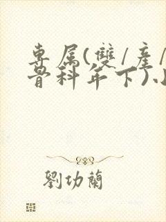 专属(双/产/骨科年下)小说封面