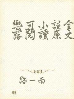 乐可小说金银花露阅读原文