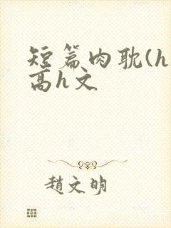 短篇肉耽(h)高h文封面