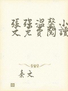 张强温馨小说全文免费阅读笔趣阁