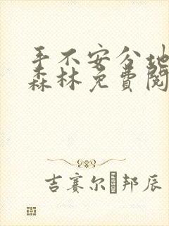 手不安分地探入森林免费阅读