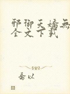 邪御天娇无删减全文下载