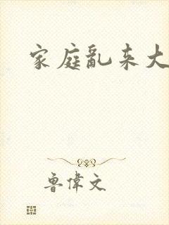 家庭乱来大杂烩