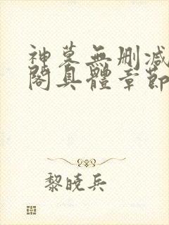 神墓无删减笔趣阁具体章节