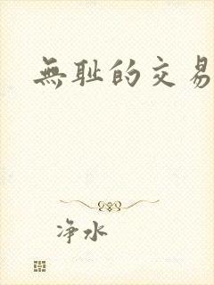 无耻的交易封面