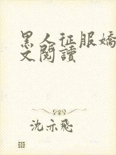 黑人征服娇妻全文阅读