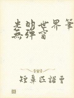 光明世界笔趣阁无弹窗