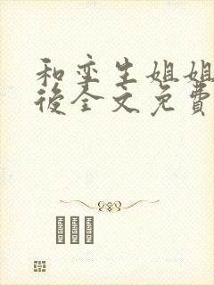 和孪生姐姐换亲后全文免费阅读笔趣阁